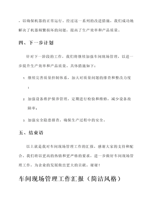 车间现场管理工作汇报