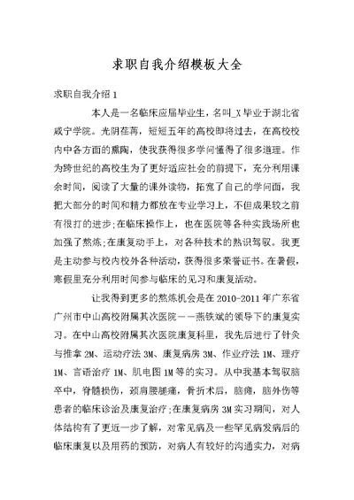 求职自我介绍模板大全