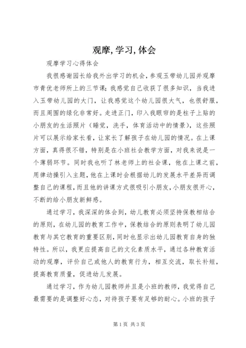 观摩,学习,体会 (3).docx