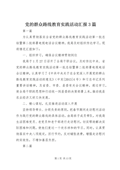 党的群众路线教育实践活动汇报3篇.docx