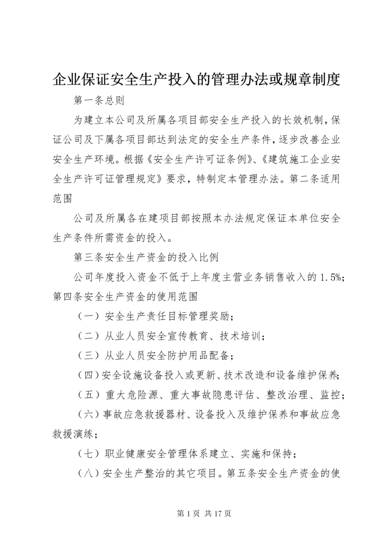 5企业保证安全生产投入的管理办法或规章制度.docx