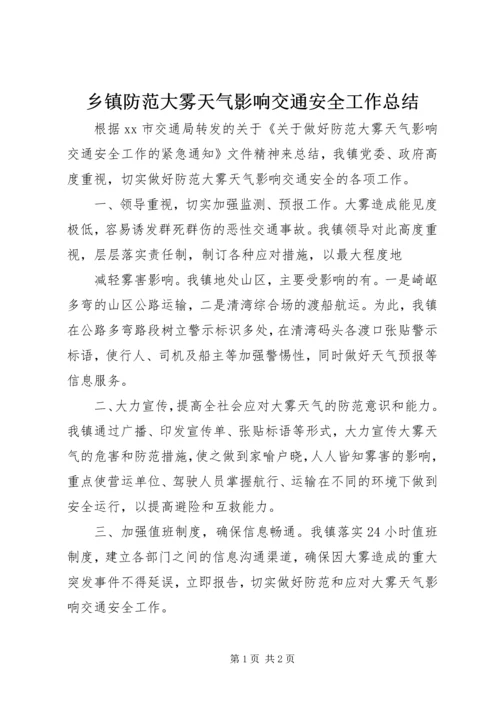 乡镇防范大雾天气影响交通安全工作总结.docx