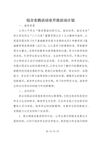 综合实践活动室开放活动计划.docx