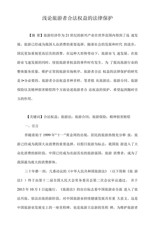 浅论旅游者合法权益的法律保护