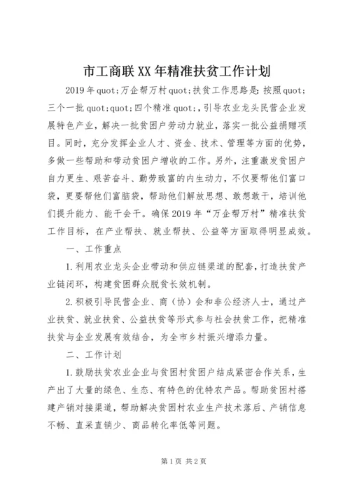 市工商联XX年精准扶贫工作计划.docx