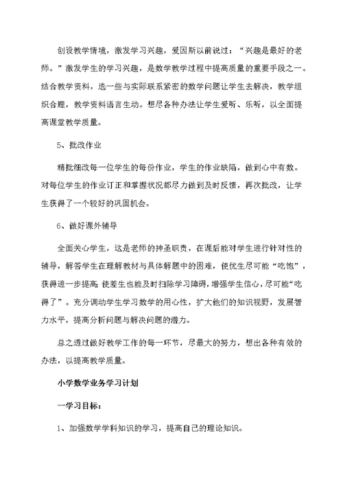 小学数学业务学习计划