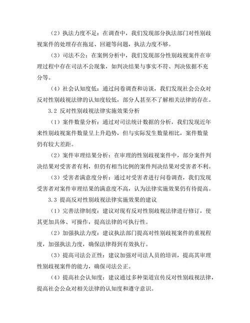 反对性别歧视法律的实施与效果分析