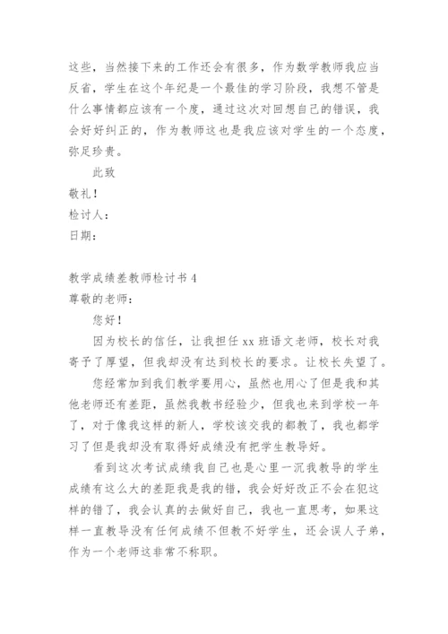 教学成绩差教师检讨书.docx