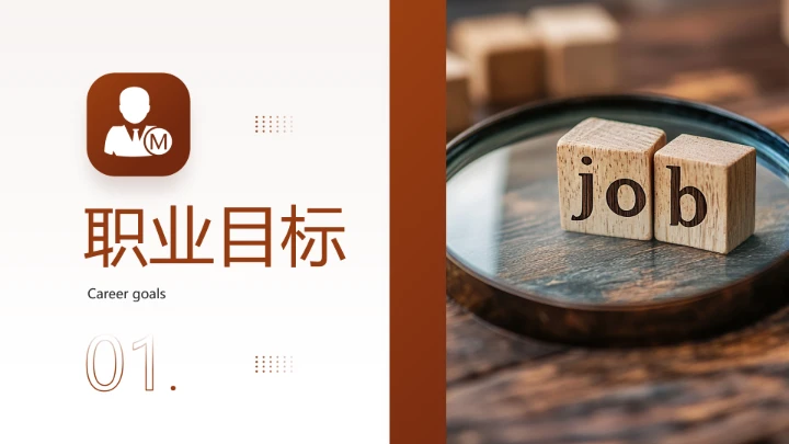 通用版大学生求职个人综合展示职业生涯规划PPT