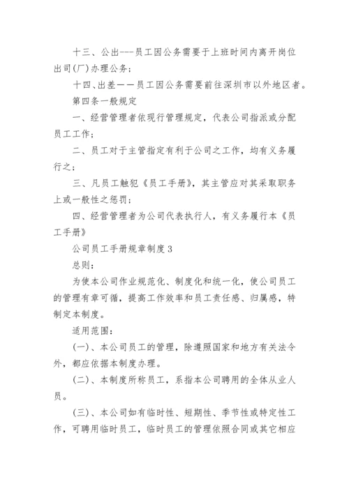公司员工手册规章制度.docx