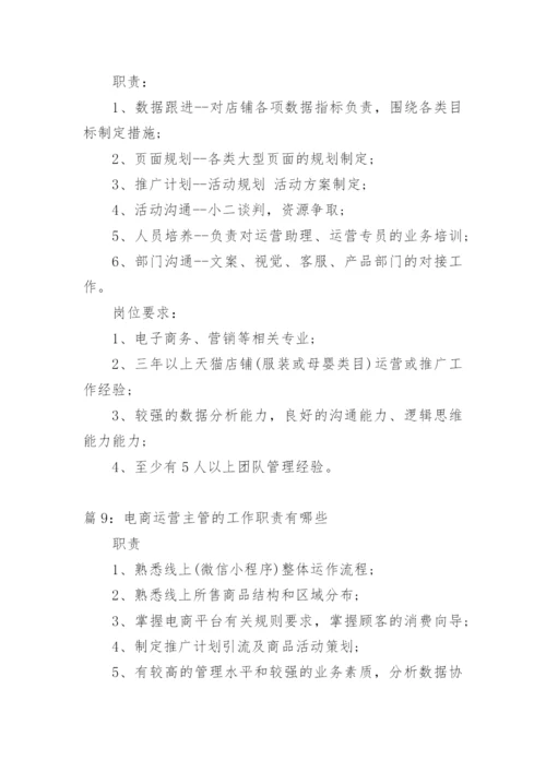 电商运营主管岗位的工作职责.docx