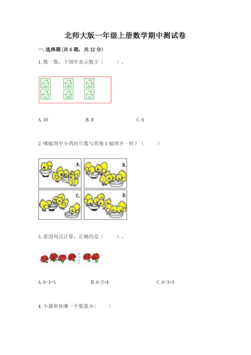 北师大版一年级上册数学期中测试卷带答案ab卷.docx