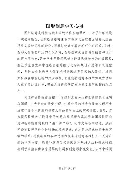 图形创意学习心得.docx