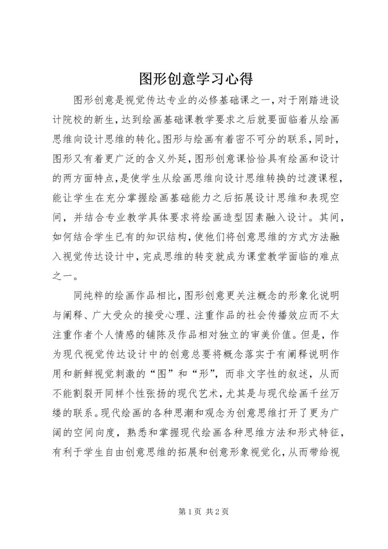 图形创意学习心得.docx