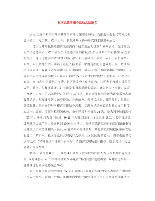 精编之社区志愿者服务活动总结范文.docx