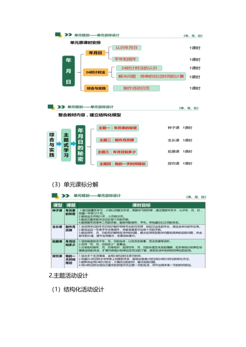 大单元教学设计之《年月日》.docx