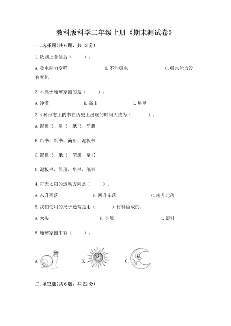 教科版科学二年级上册《期末测试卷》及下载答案.docx