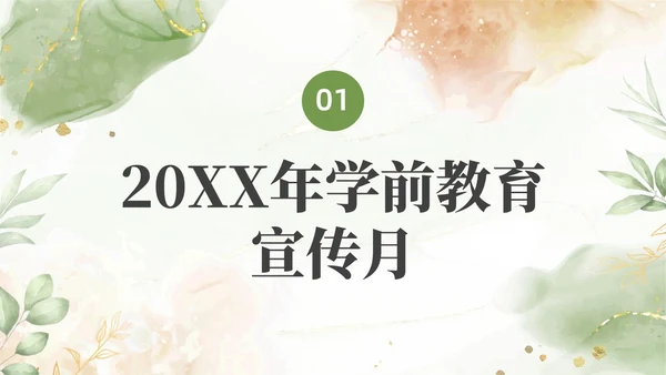 绿色清新花卉学前教育宣传月家长会PPT