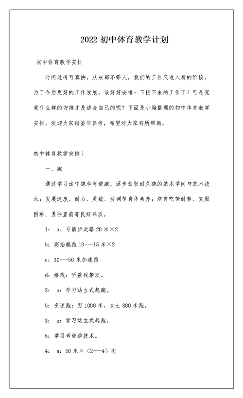 2022初中体育教学计划