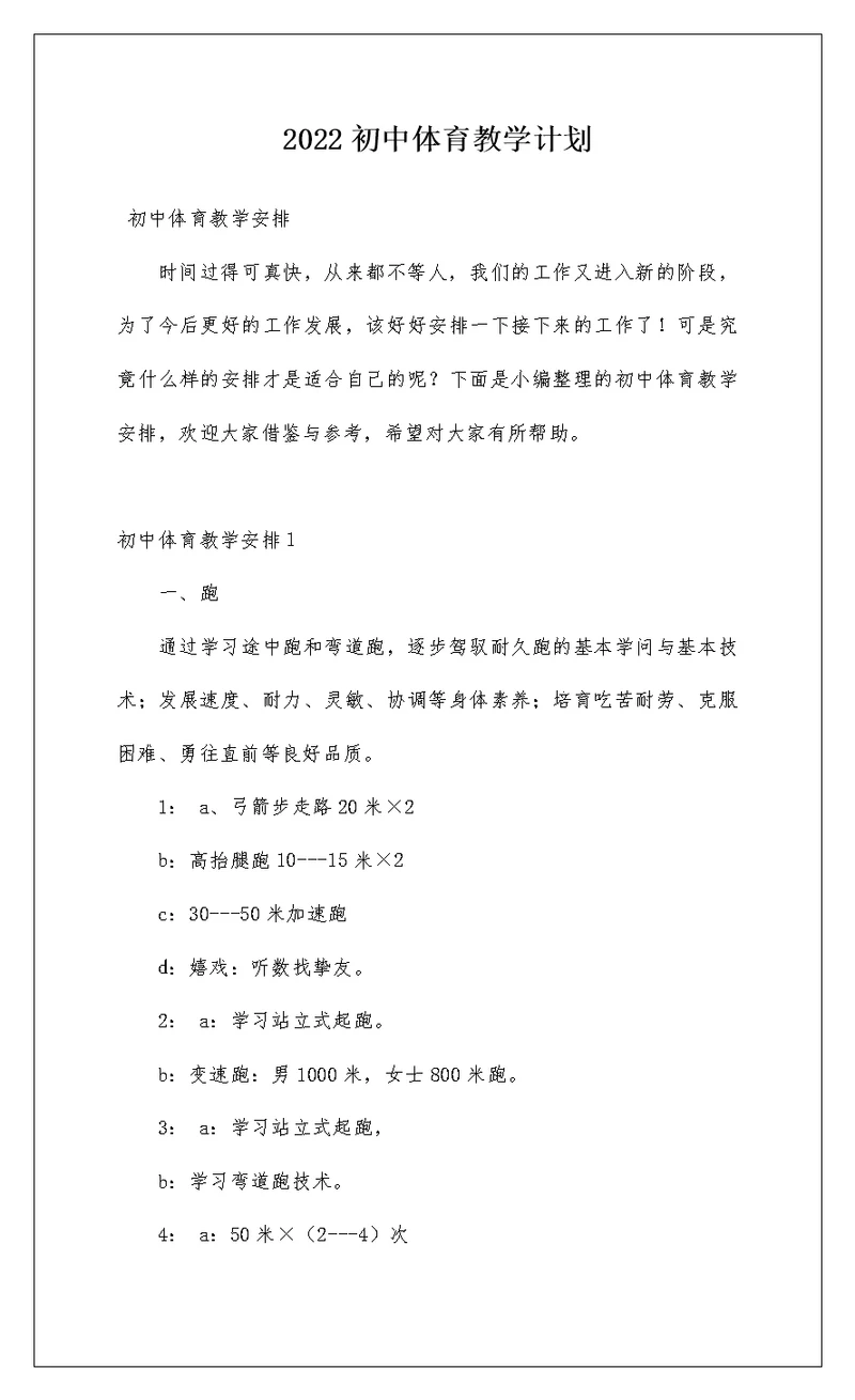 2022初中体育教学计划