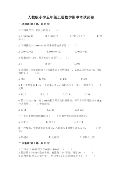 人教版小学五年级上册数学期中考试试卷精品（夺分金卷）.docx