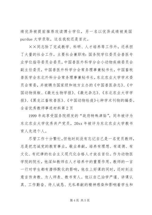 全省优秀教师事迹材料 (6).docx