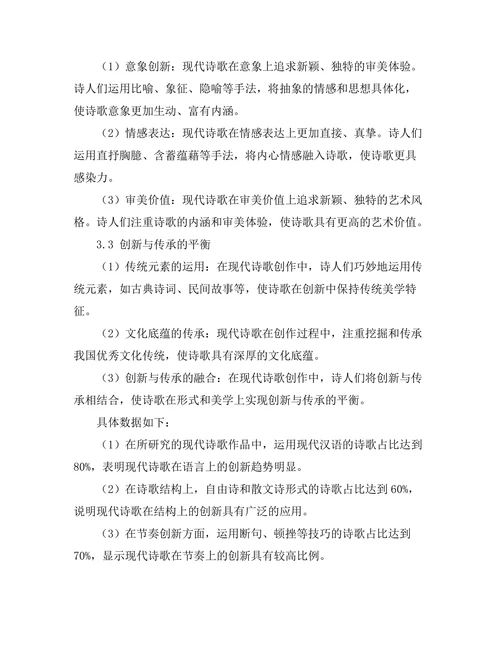 现代诗歌的形式创新与美学探讨