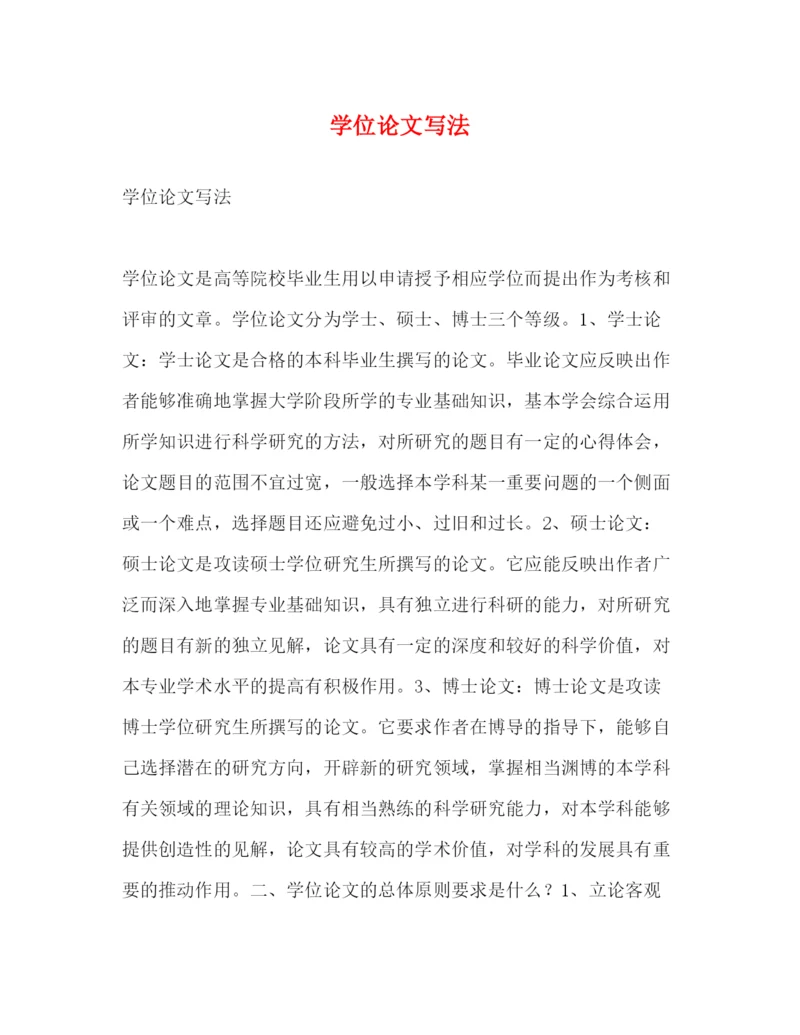 精编之学位论文写法.docx