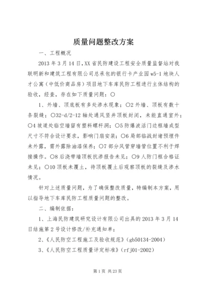 质量问题整改方案 (3).docx