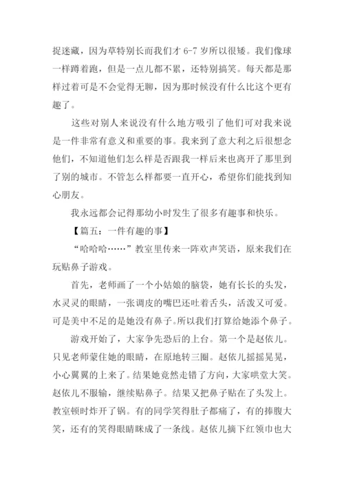 一件有趣的事作文400字-3.docx