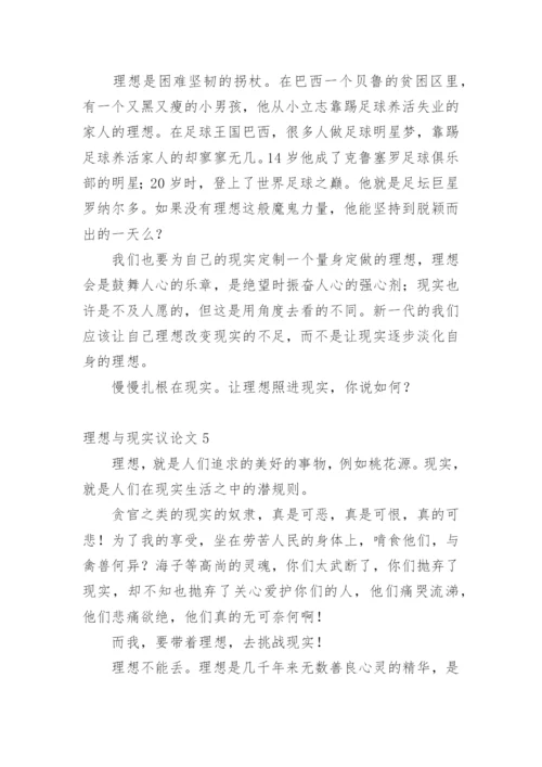 理想与现实议论文.docx