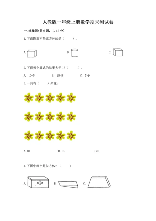 人教版一年级上册数学期末测试卷含答案【综合卷】.docx