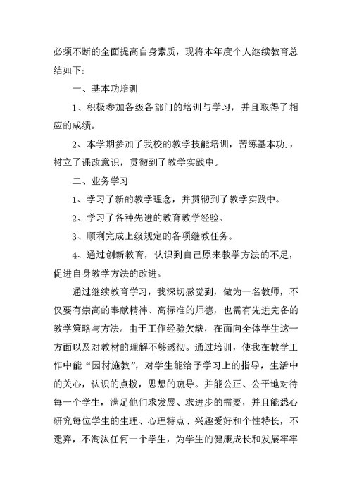 XX年小继教个人学习总结 3