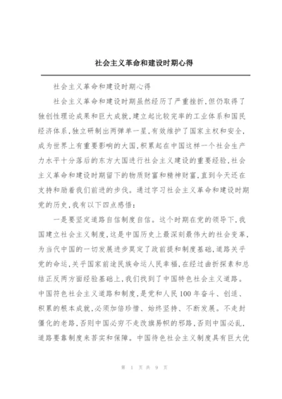 社会主义革命和建设时期心得.docx