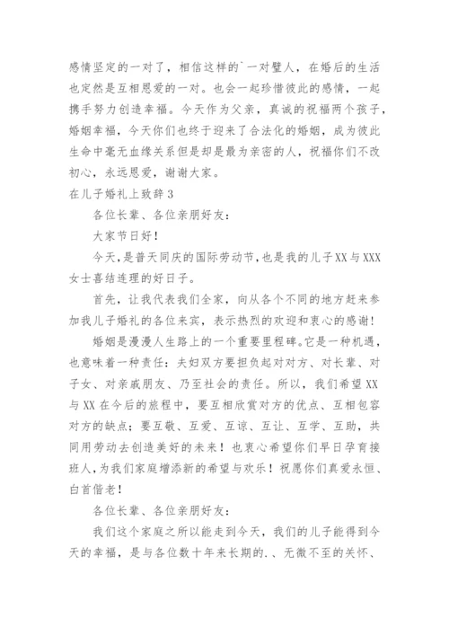 在儿子婚礼上致辞.docx