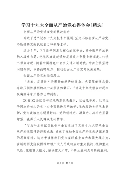 学习十九大全面从严治党心得体会[精选] (3).docx