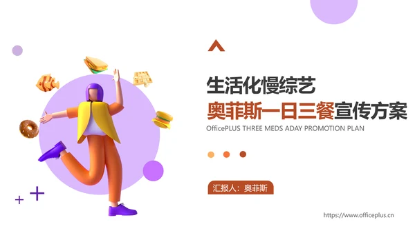 3D创意综艺宣传推广策划方案PPT模板