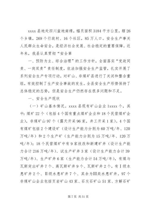 安全生产调研报告.docx