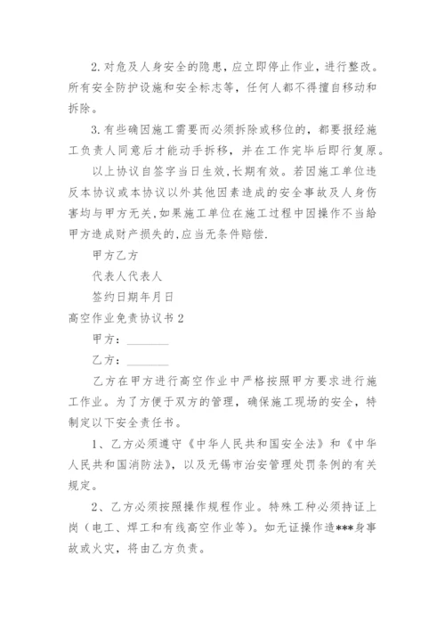 高空作业免责协议书.docx