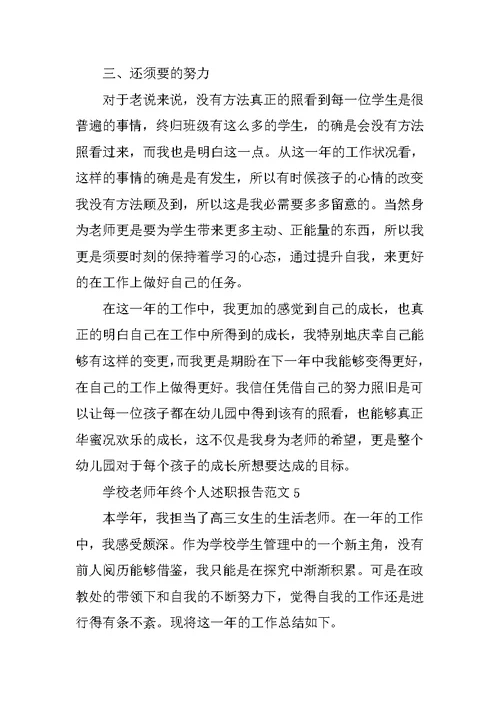 学校教师年终个人述职报告