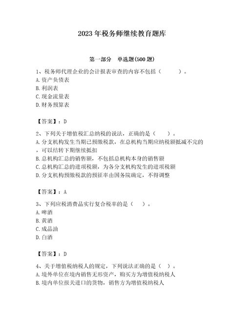 2023年税务师继续教育题库易错题word版