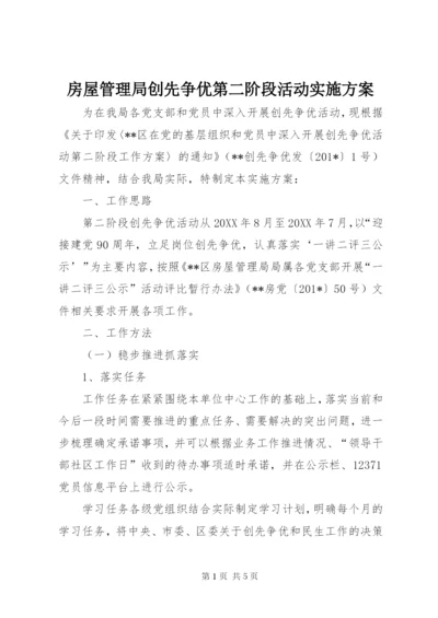 房屋管理局创先争优第二阶段活动实施方案.docx