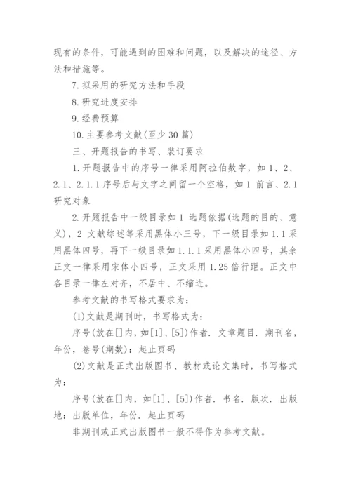 硕士学位论文开题报告的要求.docx