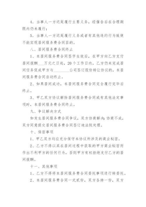 居间服务费合同协议书.docx