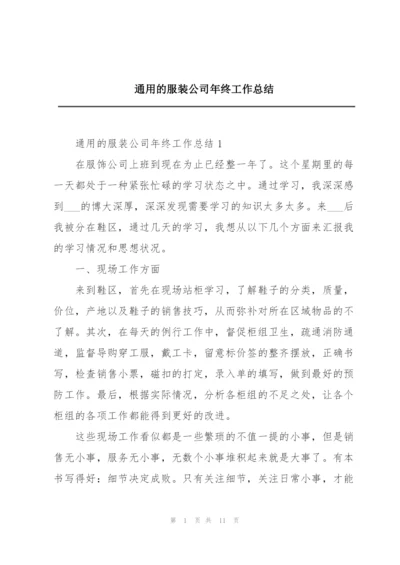 通用的服装公司年终工作总结.docx