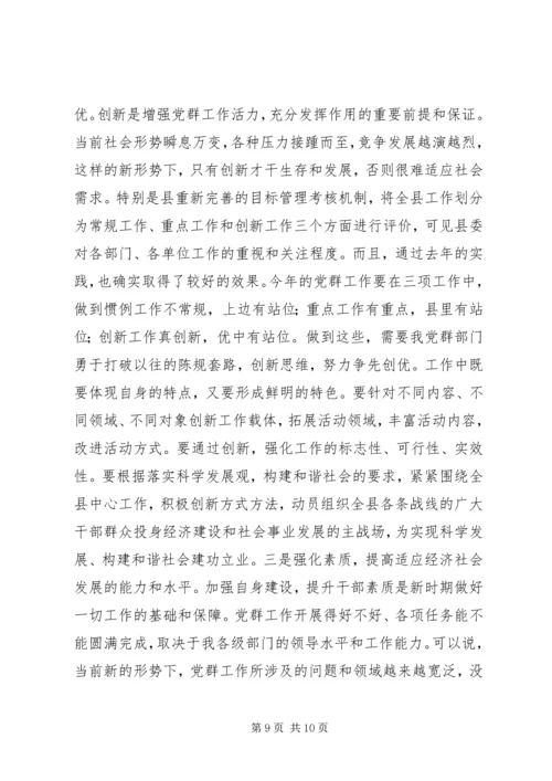 县委在县党群工作会发言.docx