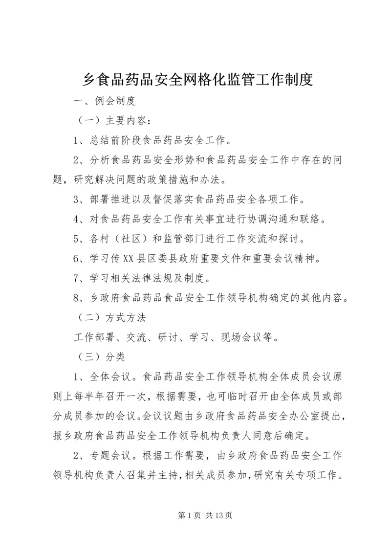 乡食品药品安全网格化监管工作制度.docx