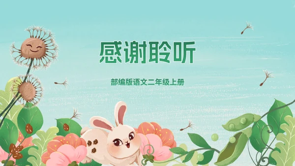 部编版二年级上册第三课《植物妈妈有办法》
