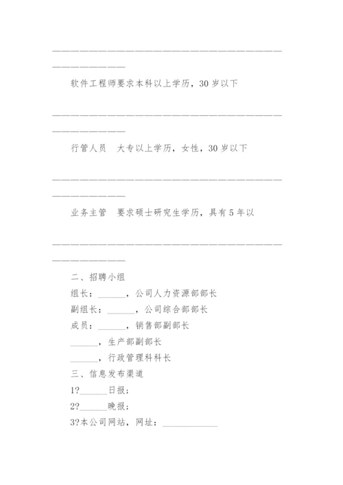 公司招聘计划书方案（精选篇1）.docx