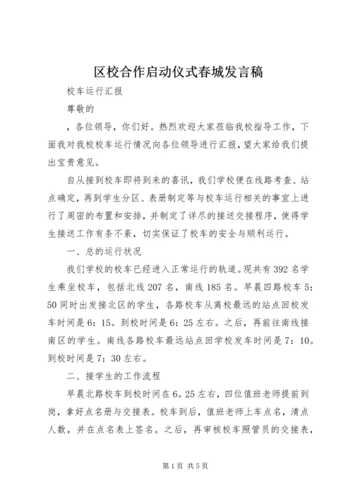 区校合作启动仪式春城发言稿 (5).docx